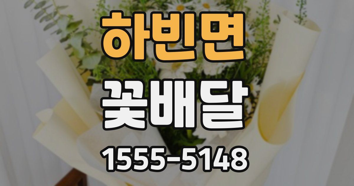 하빈면 꽃배달