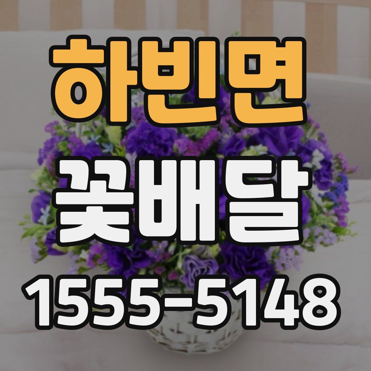 하빈면 꽃배달
