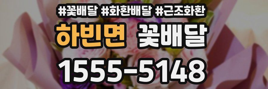 하빈면 꽃배달