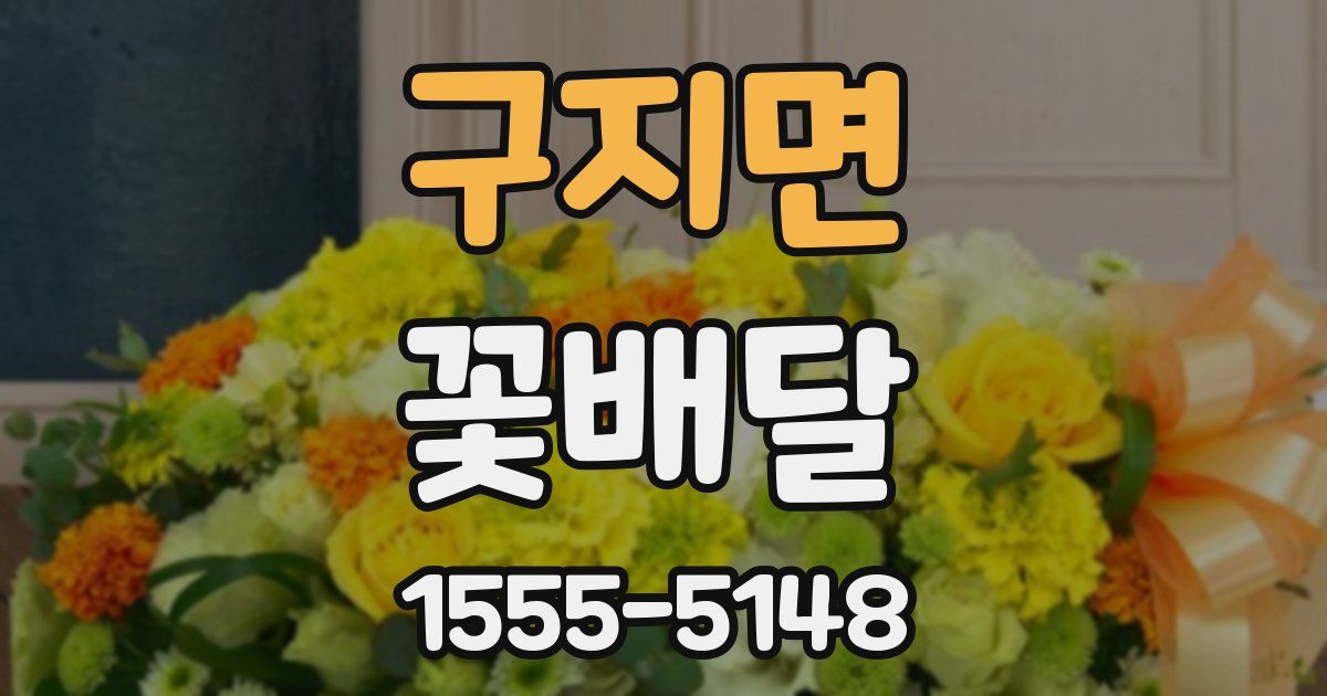 구지면 꽃배달