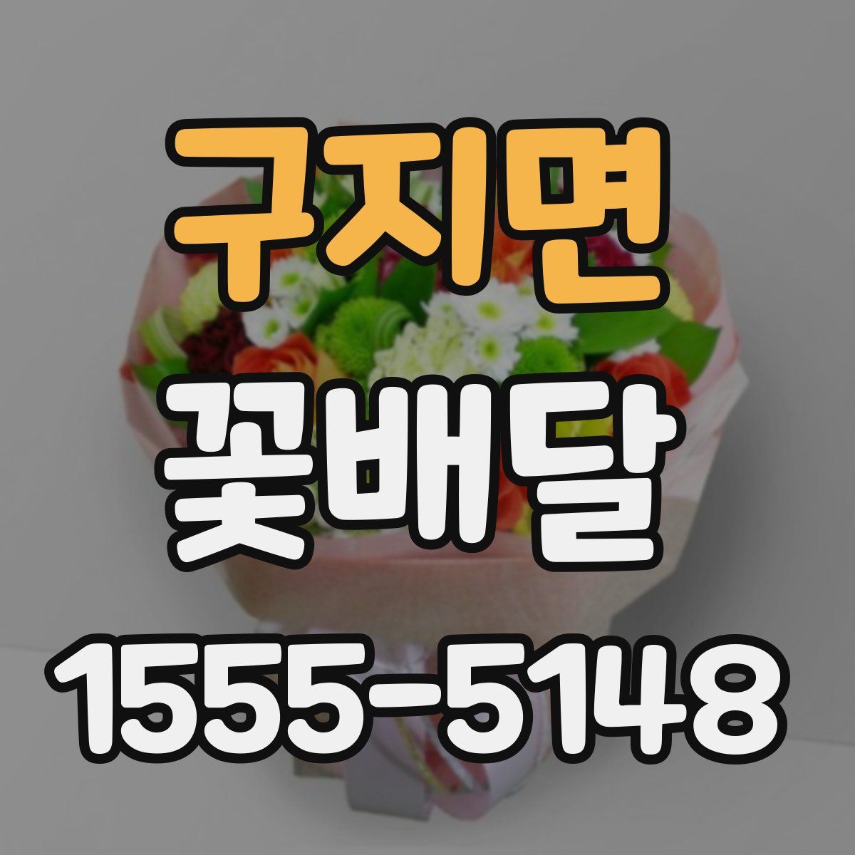 구지면 꽃배달