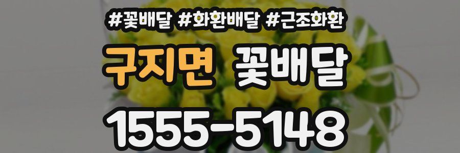 구지면 꽃배달