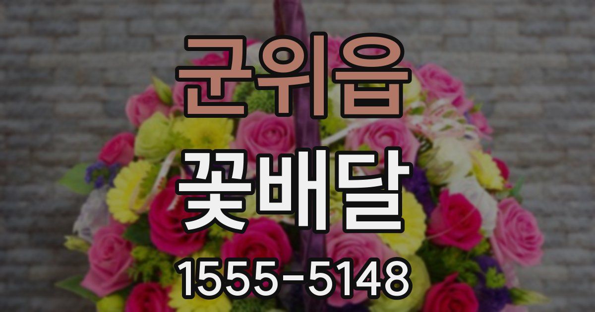 군위읍 꽃배달
