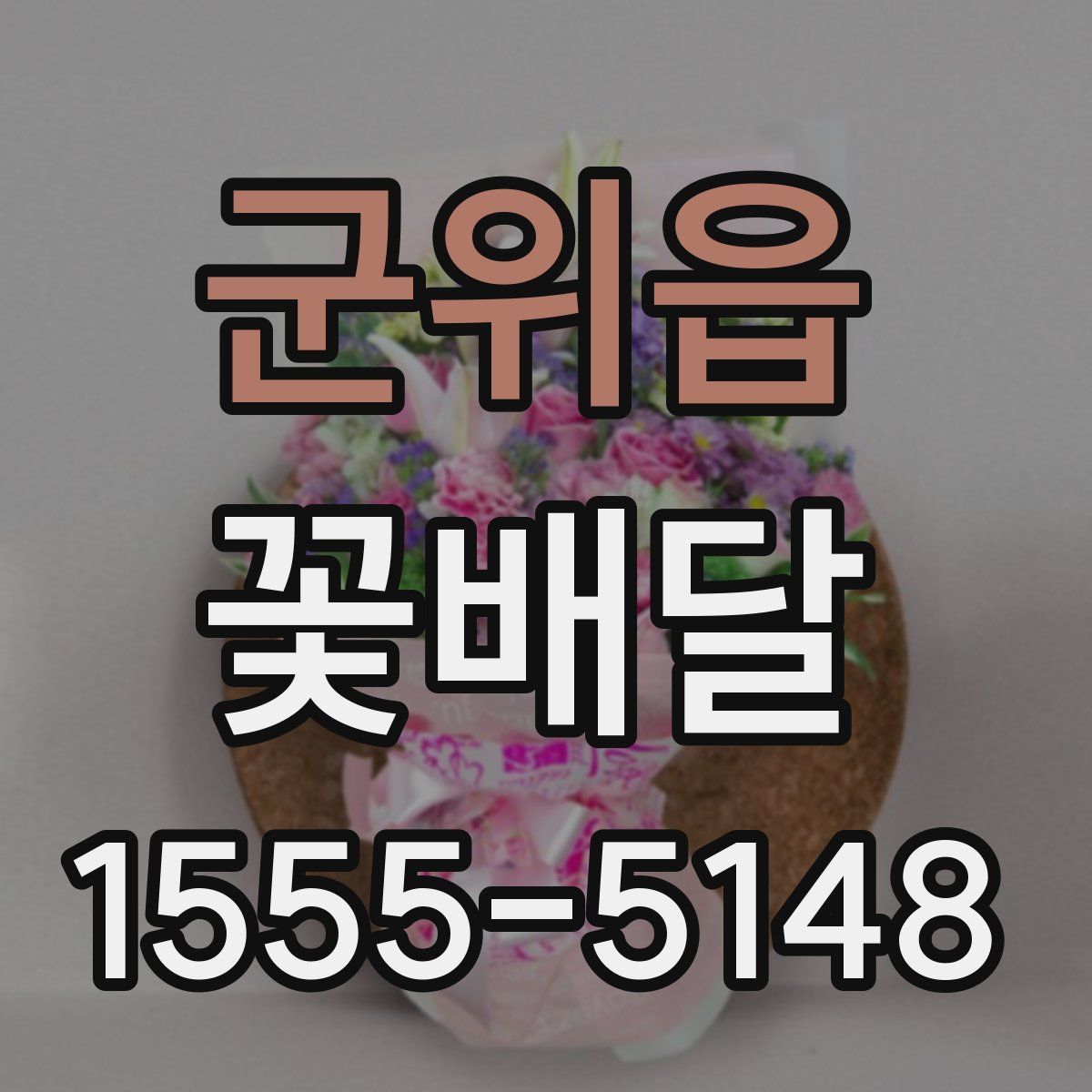 군위읍 꽃배달