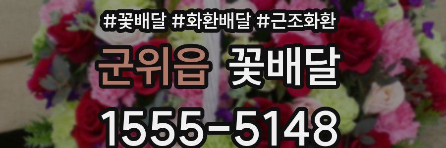 군위읍 꽃배달
