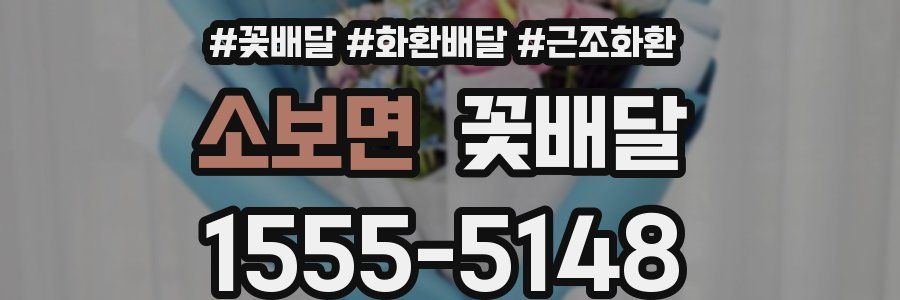 소보면 꽃배달