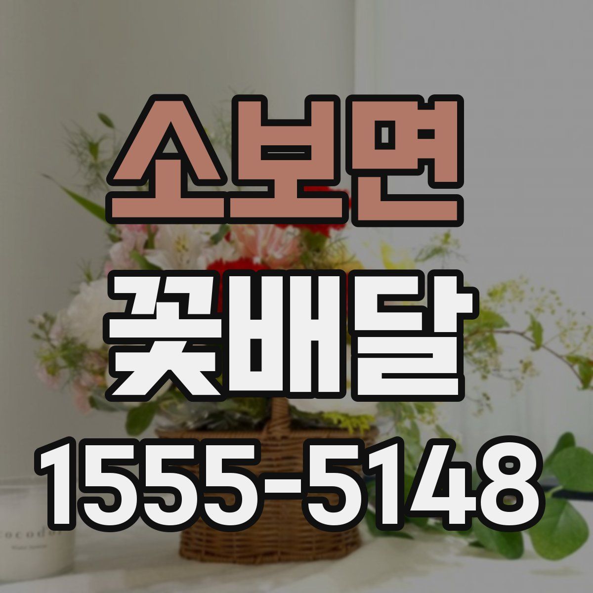 소보면 꽃배달