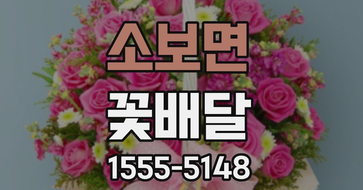 소보면 꽃배달
