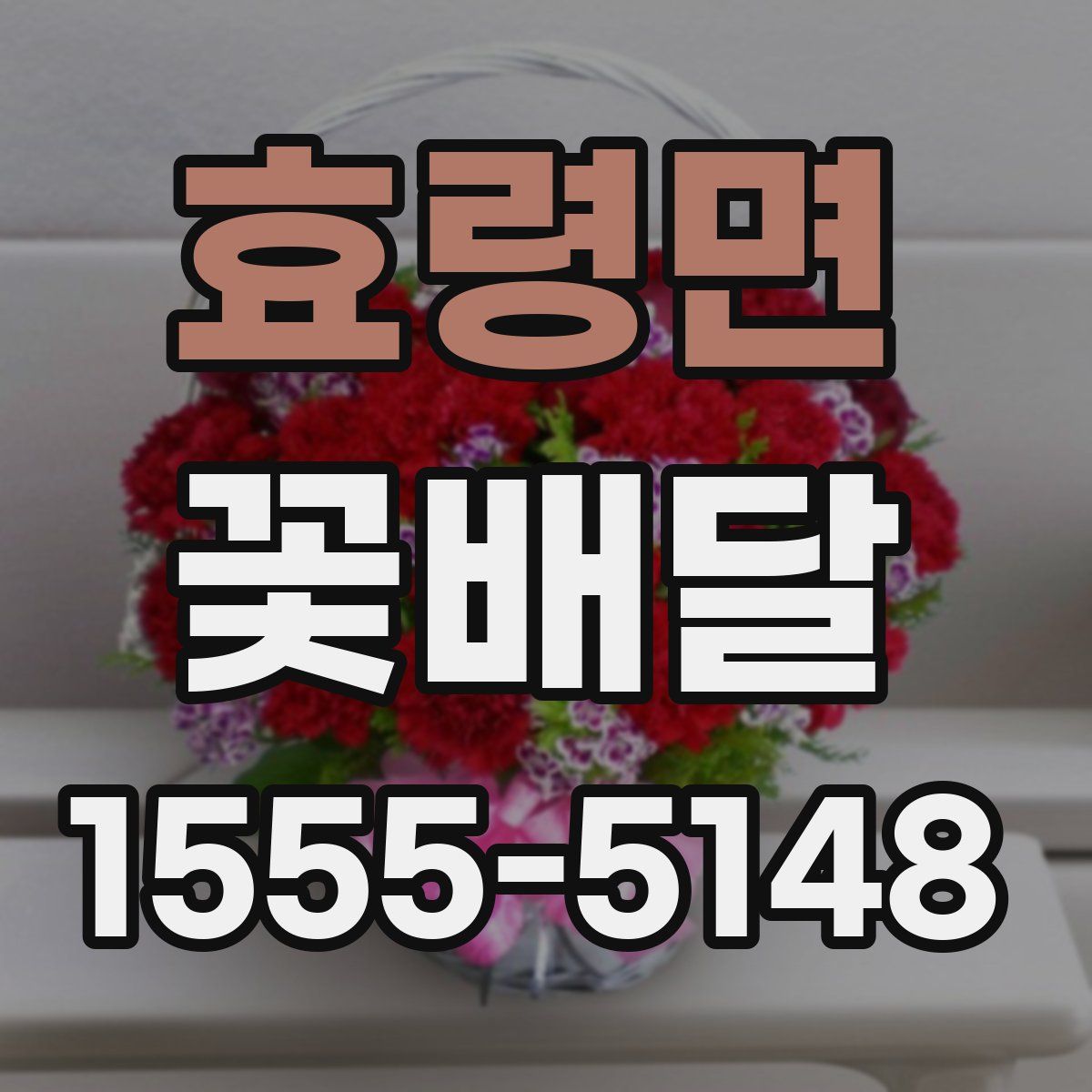 효령면 꽃배달