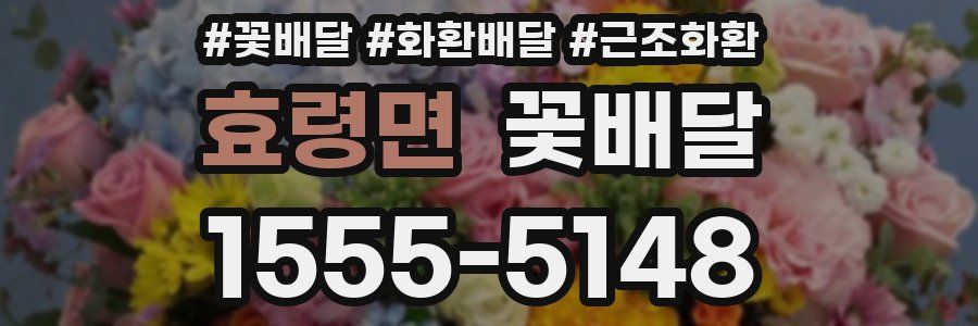 효령면 꽃배달