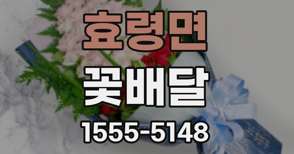 효령면 꽃배달