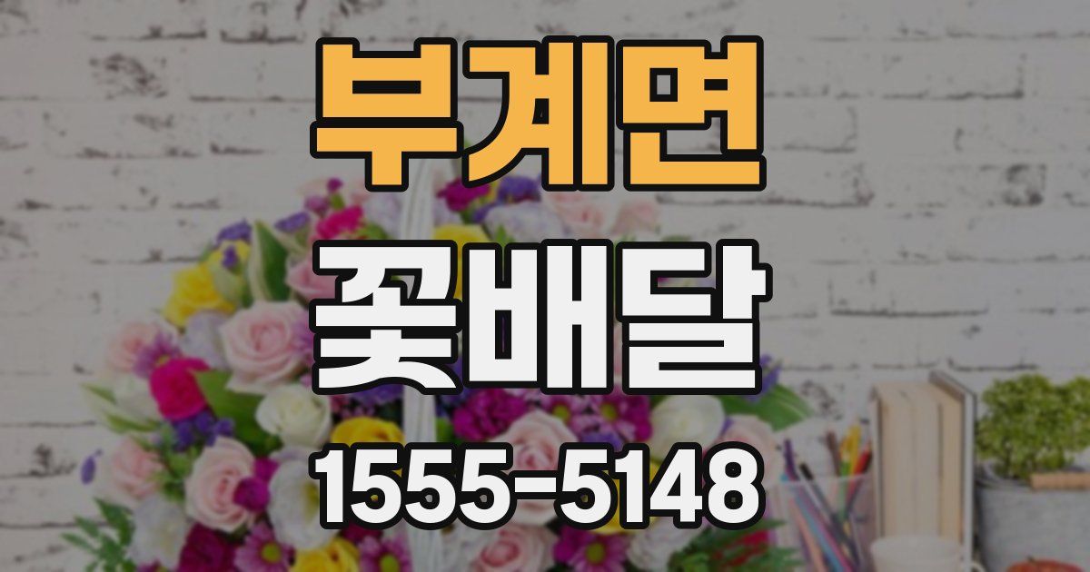 부계면 꽃배달
