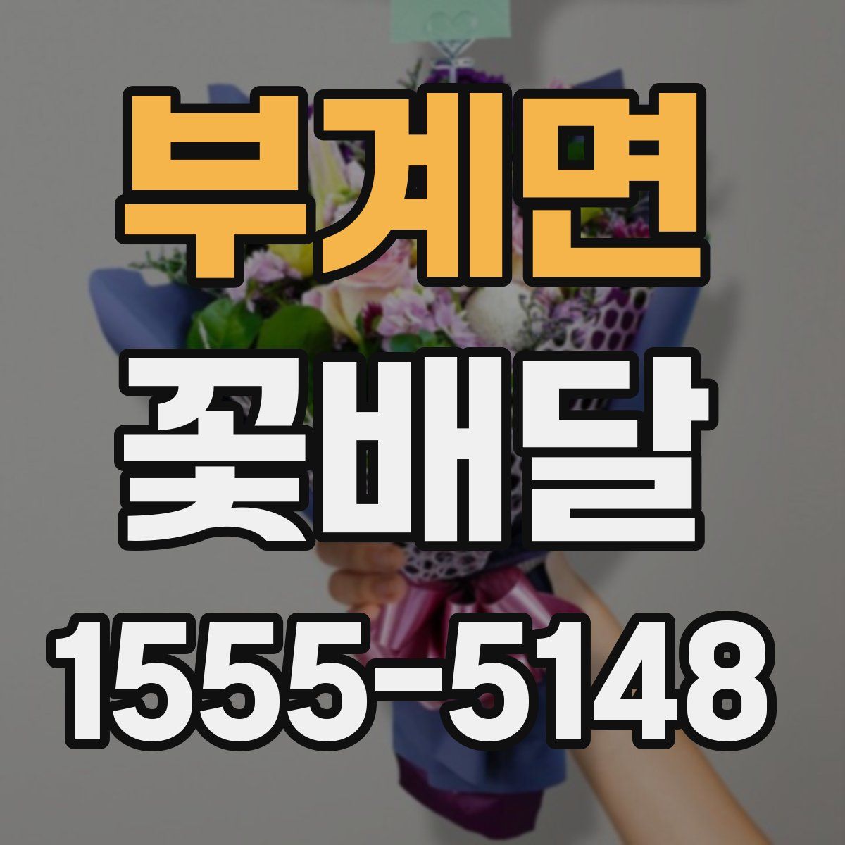 부계면 꽃배달
