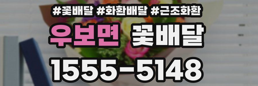 우보면 꽃배달