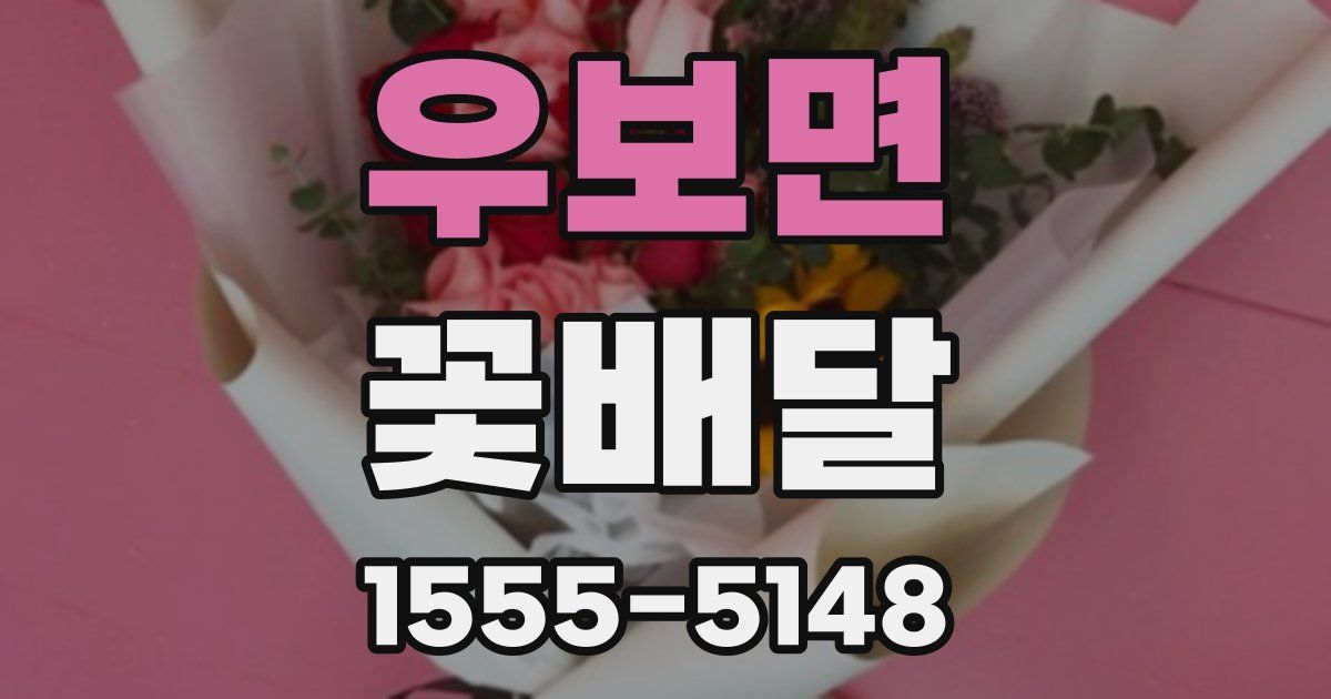 우보면 꽃배달