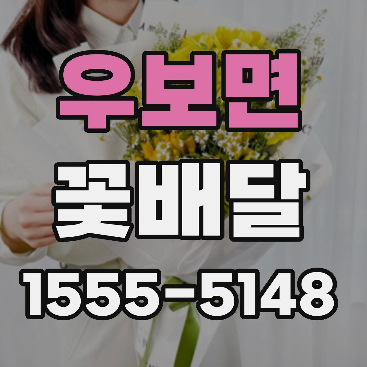 우보면 꽃배달