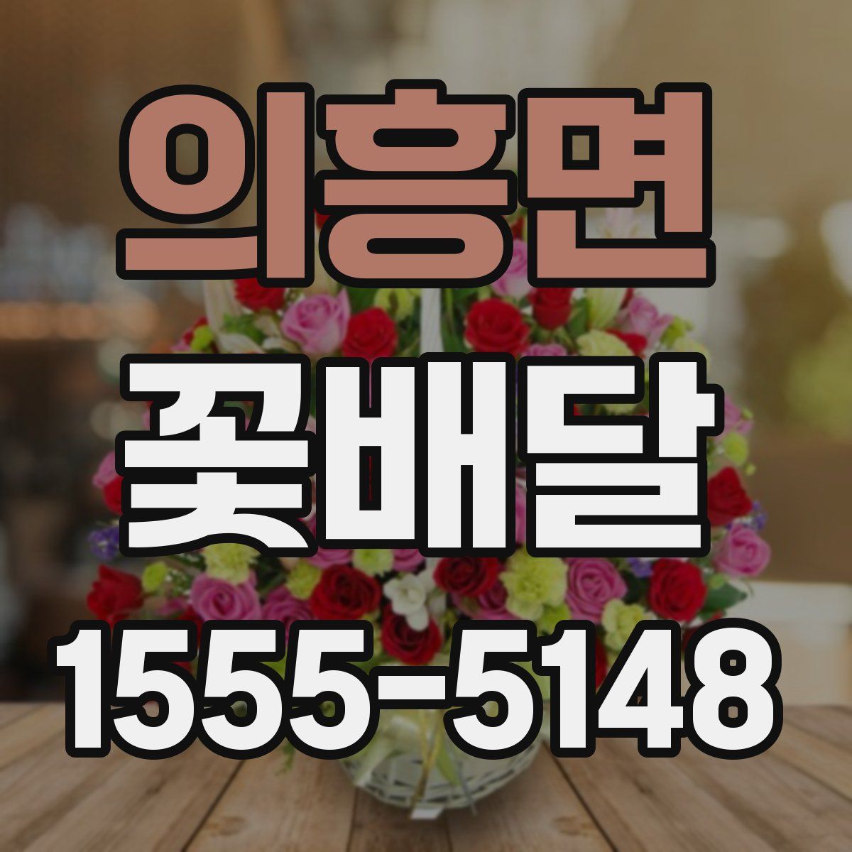 의흥면 꽃배달