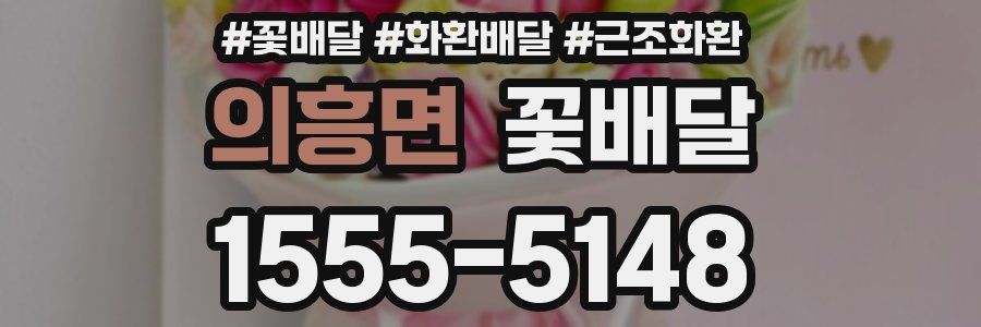 의흥면 꽃배달