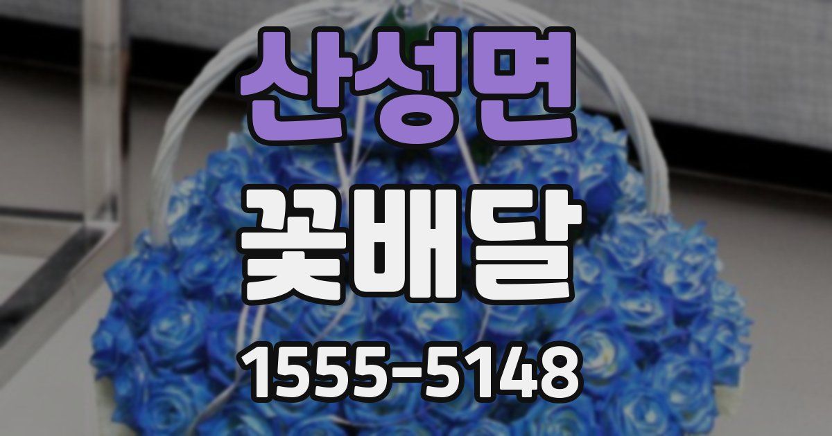 산성면 꽃배달