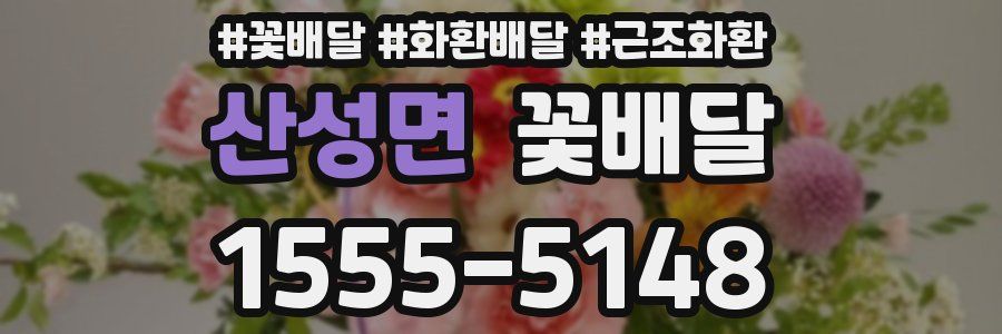 산성면 꽃배달