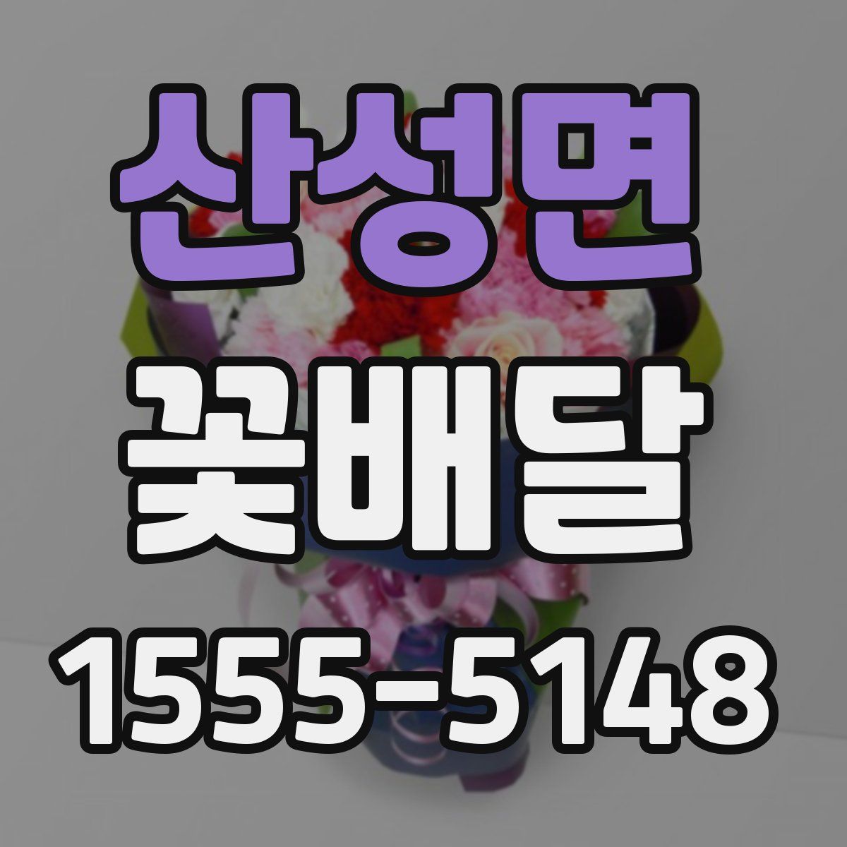 산성면 꽃배달