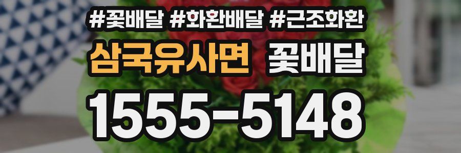 삼국유사면 꽃배달