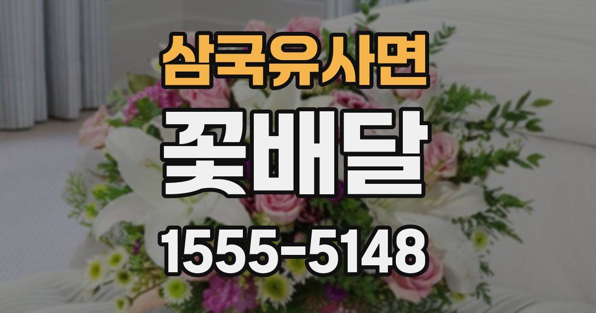 삼국유사면 꽃배달