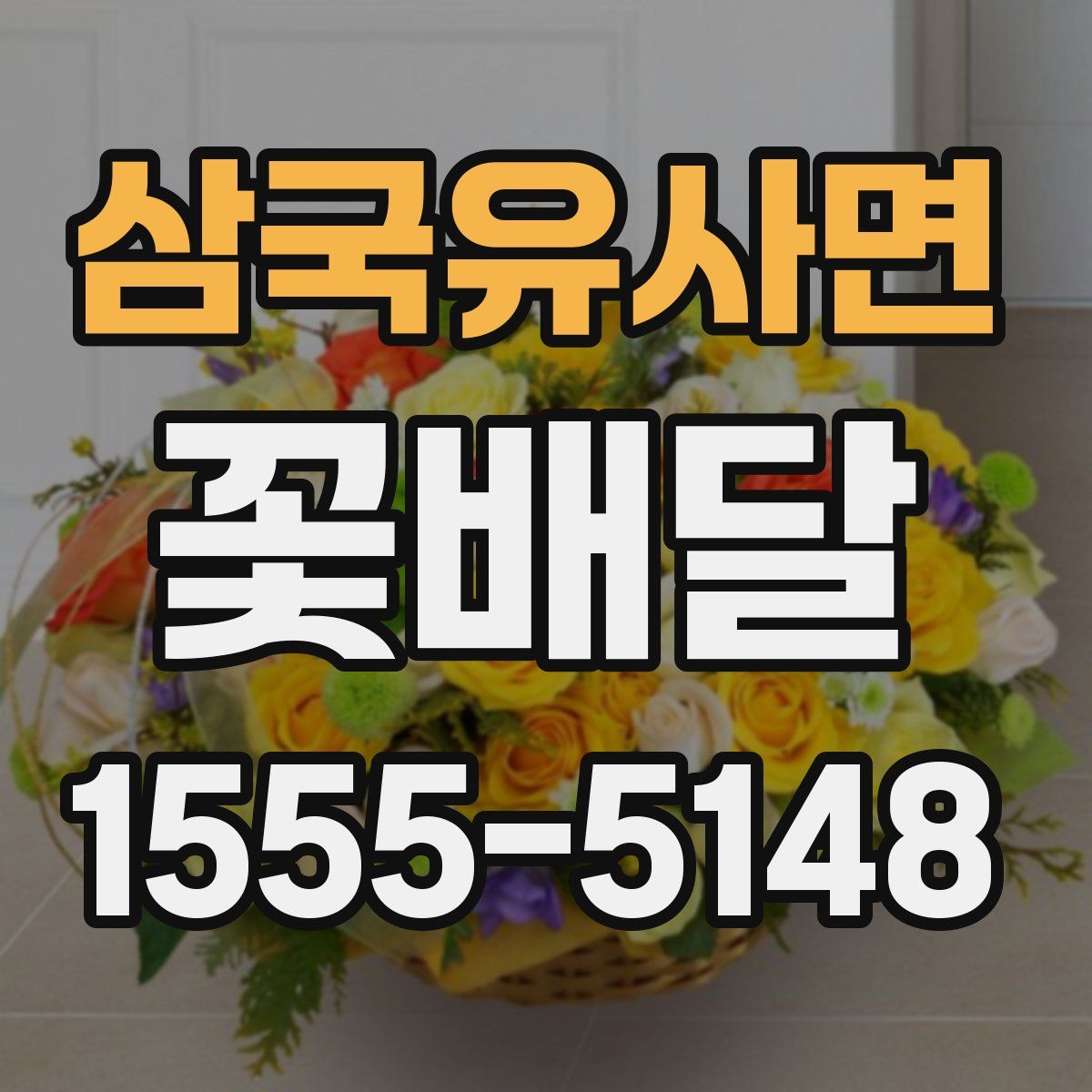 삼국유사면 꽃배달