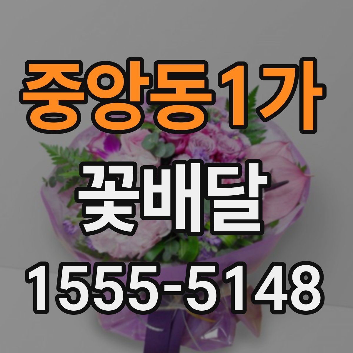 중앙동1가 꽃배달