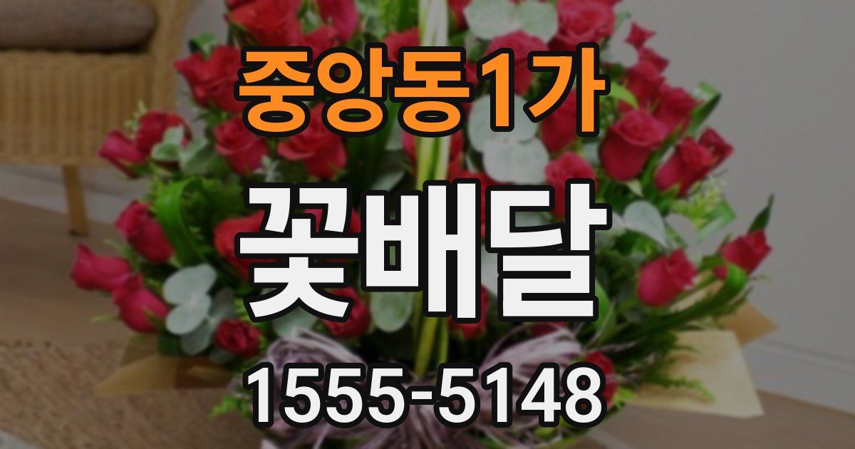 중앙동1가 꽃배달
