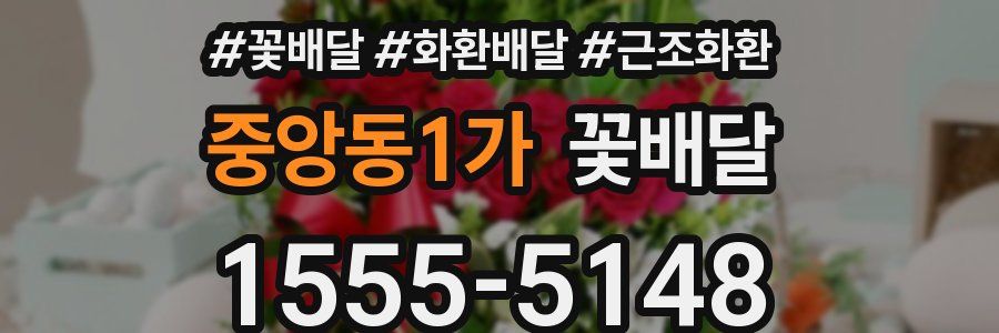 중앙동1가 꽃배달