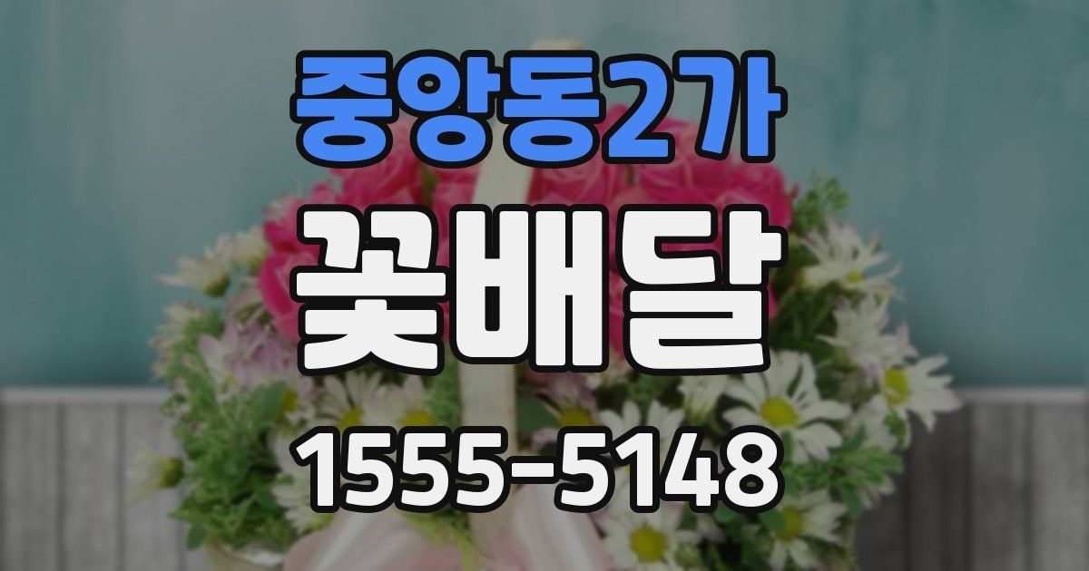 중앙동2가 꽃배달