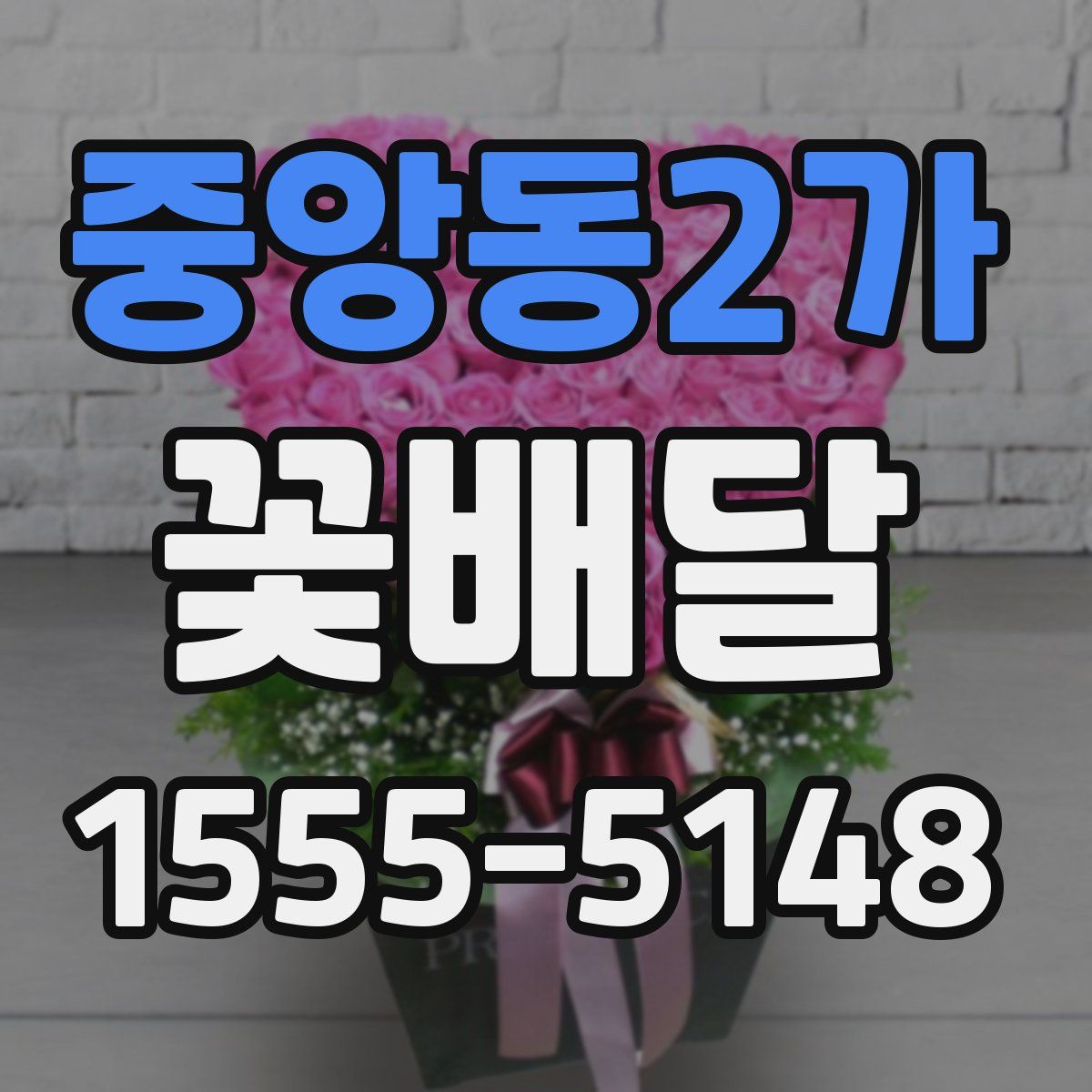 중앙동2가 꽃배달
