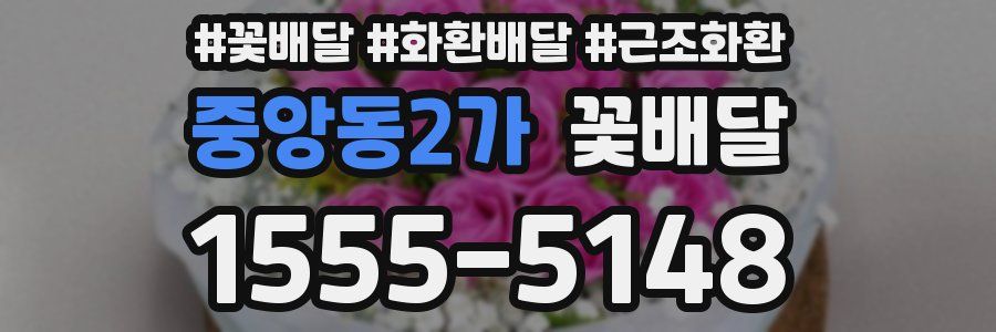 중앙동2가 꽃배달