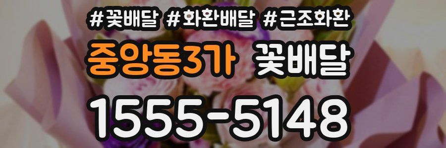 중앙동3가 꽃배달