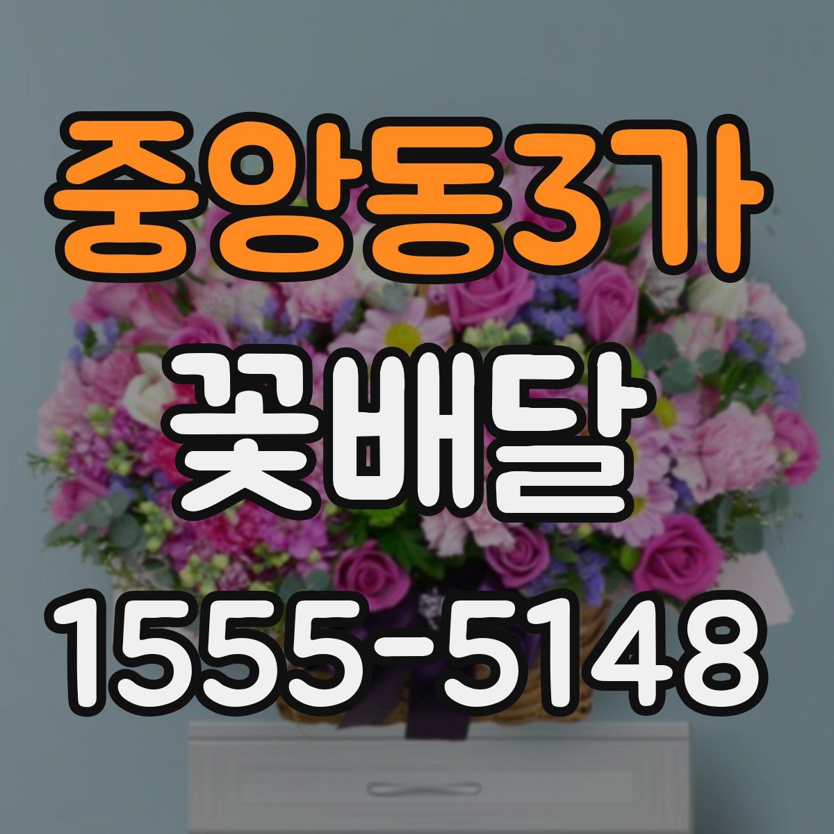 중앙동3가 꽃배달