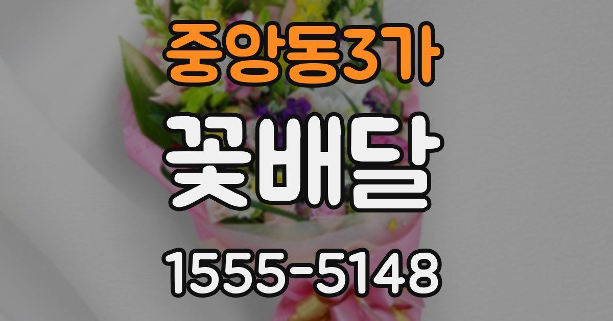 중앙동3가 꽃배달