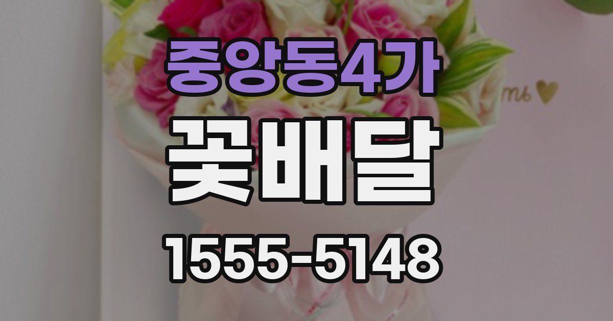 중앙동4가 꽃배달