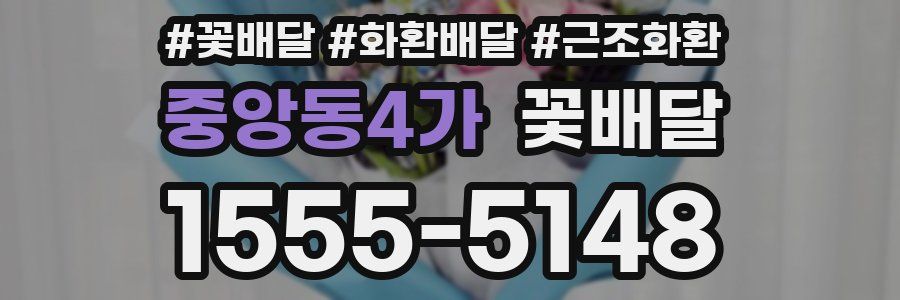 중앙동4가 꽃배달