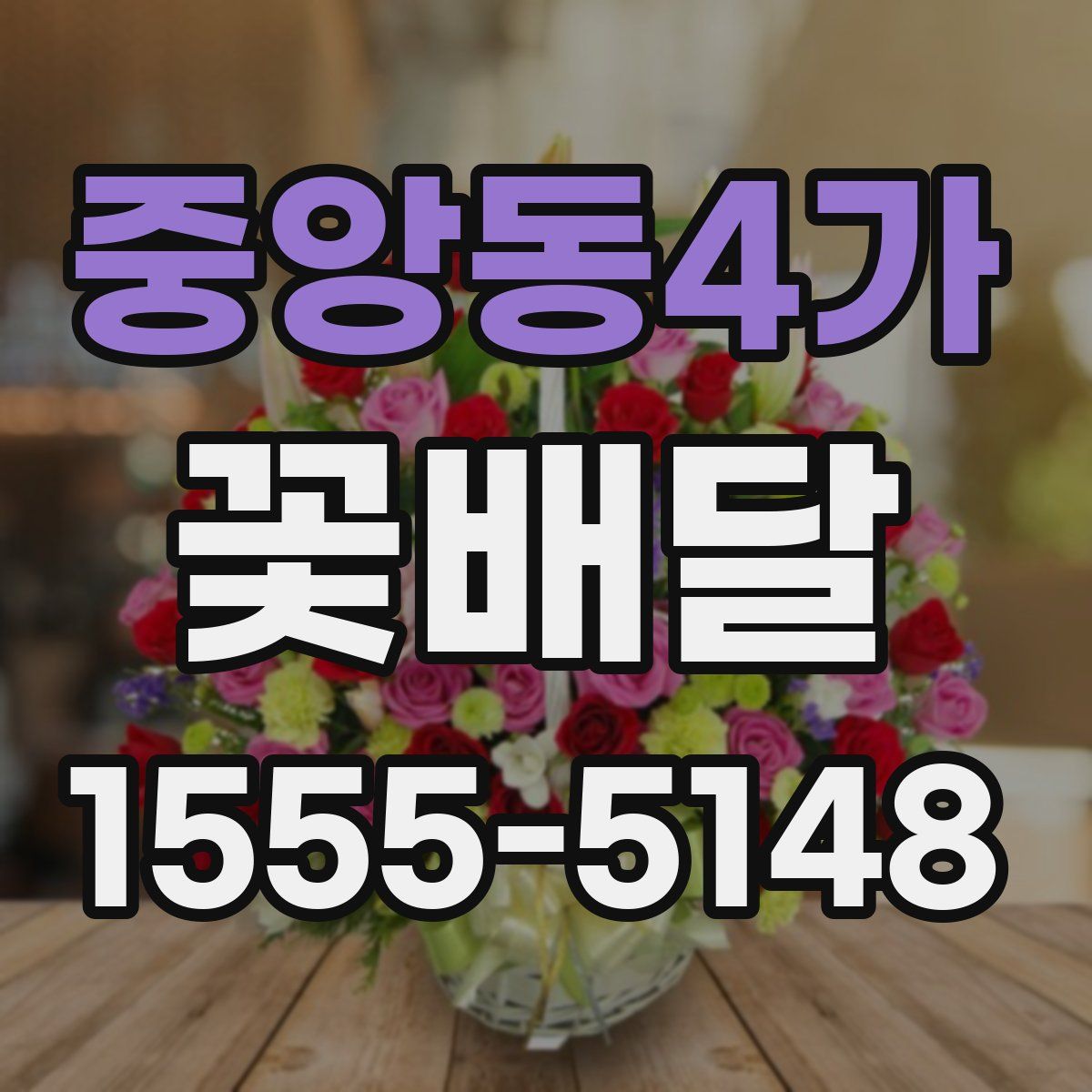 중앙동4가 꽃배달