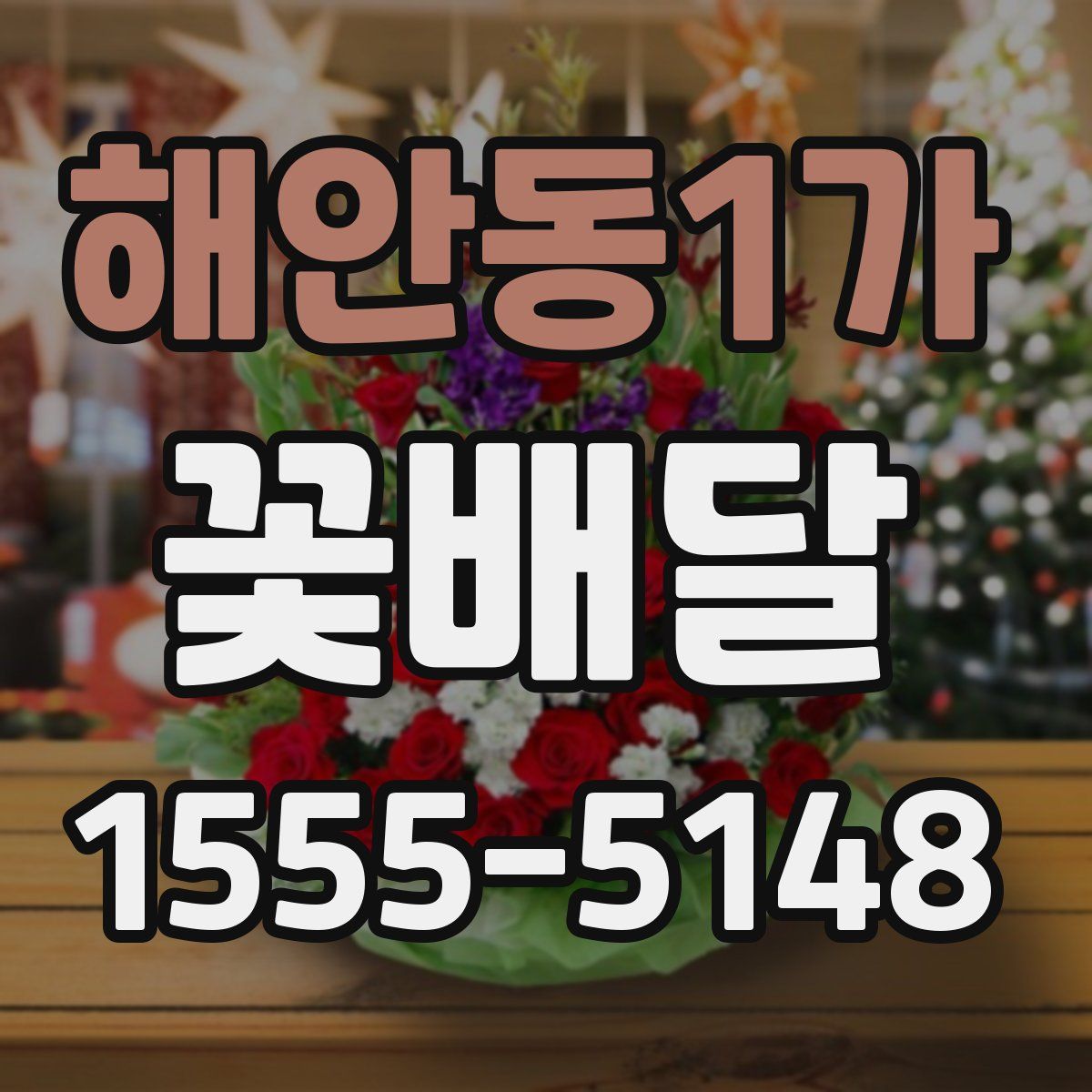 해안동1가 꽃배달