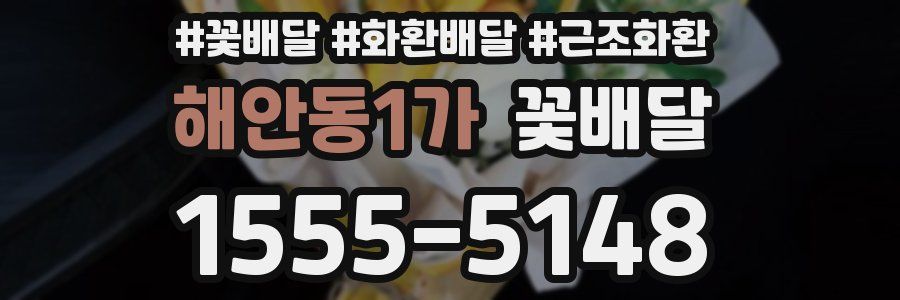 해안동1가 꽃배달