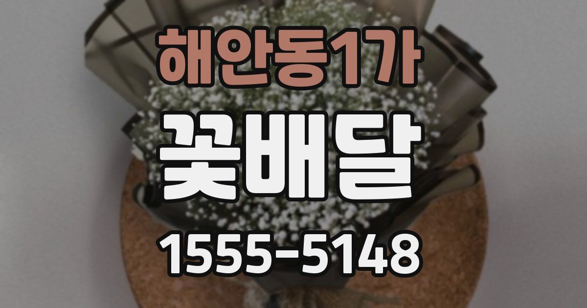 해안동1가 꽃배달
