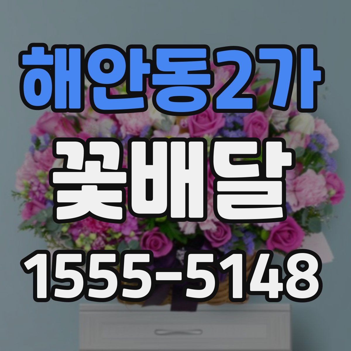 해안동2가 꽃배달