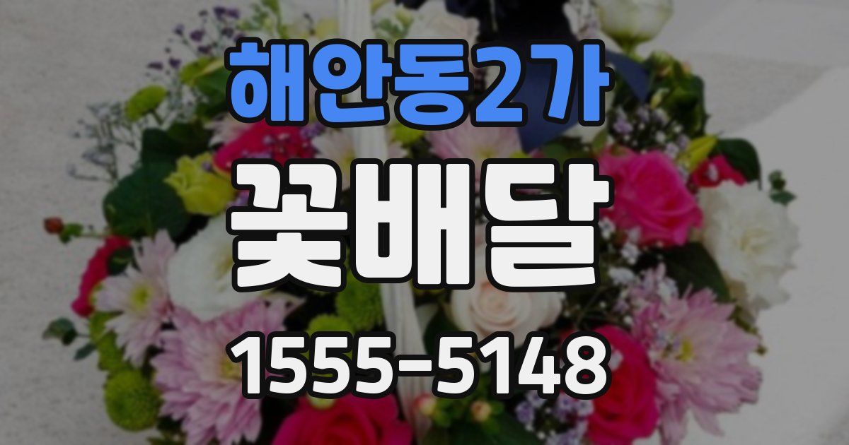 해안동2가 꽃배달