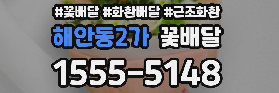 해안동2가 꽃배달