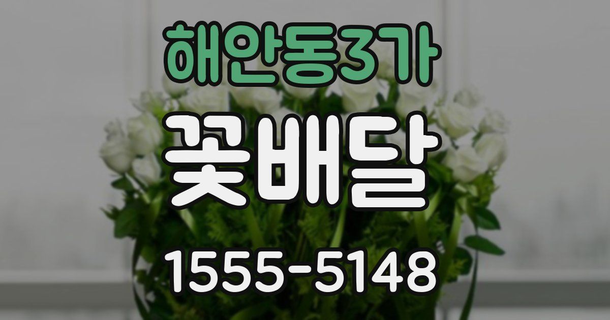해안동3가 꽃배달