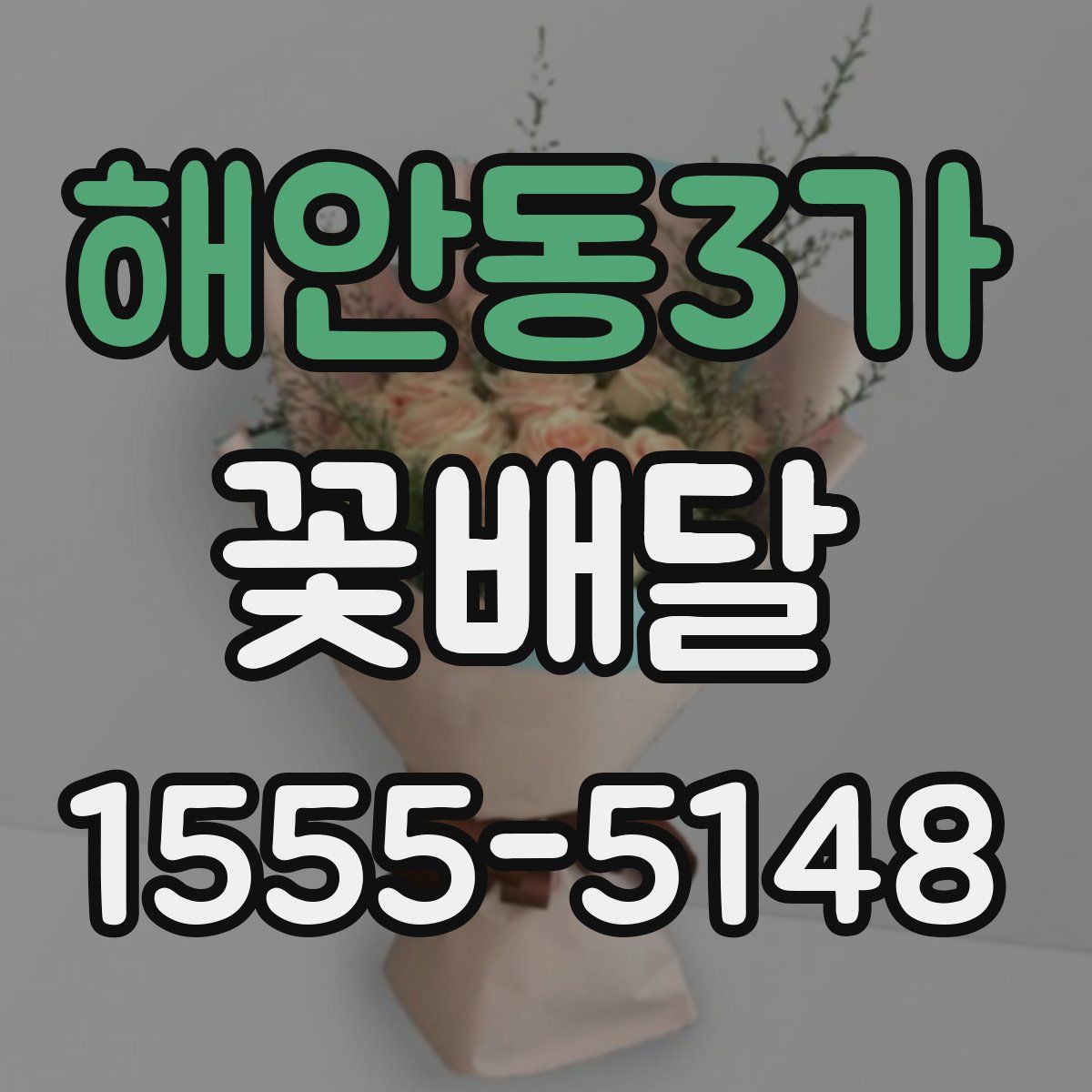 해안동3가 꽃배달