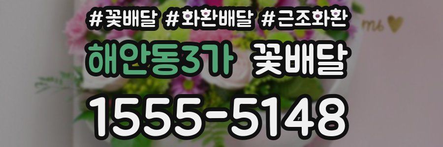 해안동3가 꽃배달