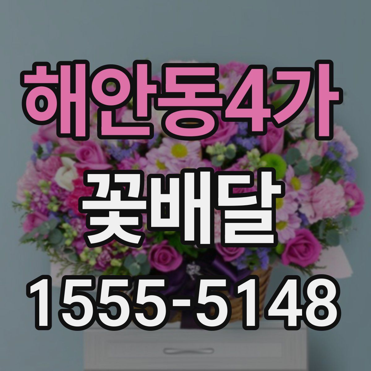 해안동4가 꽃배달